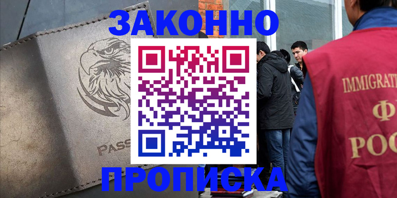 прописка законно в Курганинске